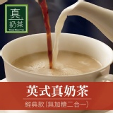 《真奶™茶》英式真奶茶【經典無糖款】 特價：$199