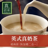 《真奶™茶》英式真奶茶【經典無糖款】