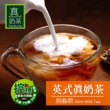 《真奶™茶》英式真奶茶【脫脂款】 特價：$199