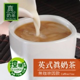 《真奶™茶》英式真奶茶【無咖啡因款】 特價：$199