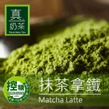 《真奶™茶》抹茶拿鐵。控糖設計