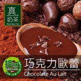 《真奶™茶》巧克力歐蕾。控糖設計