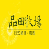 品田牧場-日式豬排。咖哩（平假日餐卷）