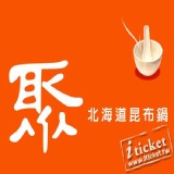 聚-北海道昆布鍋（平假日餐卷）