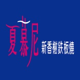 夏慕尼-新香榭鉄板燒(平假日可用)
