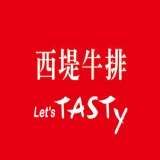 西提牛排-Let'TASTY（平假日餐卷）