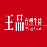 王品-台塑牛排Wang Steak(平假日可用) 特價：$1317