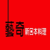 藝奇-新日本料理(平假日餐卷)