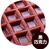 一期一會-Soft Waffle Q軟鬆餅系列 (黑巧克力) 特價：$13