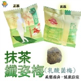 抹茶纖姿梅(乳酸菌梅) 特價:$50 抹茶纖姿梅(乳酸菌梅) 特價:$50