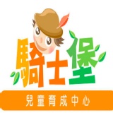 騎士堡-2小時兒童歡樂時段券 (平假日可用)有效日期：2017/09/30