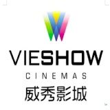 威秀影城 （平假日可用）