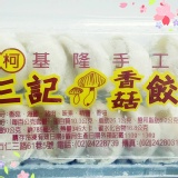 手工香菇餃（10粒／盒）