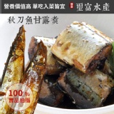 秋刀魚甘露煮 買一送一 特價：$90