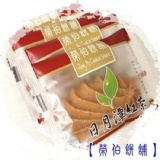 【榮伯餅舖】日月潭紅茶奶酥 特價：$39