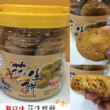 人氣口味！【榮伯餅舖】花生桃酥 特價：$109