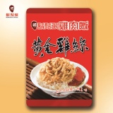 【鬍鬚張】黃金雞絲 特價：$136