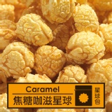 焦糖咖滋星球包 特價：$100
