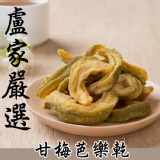 【盧家芒果】甘梅芭樂乾 150g/包 特價：$99