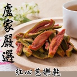 【盧家芒果】紅心芭樂乾 特價：$89