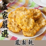 【盧家芒果】金鑽鳳梨乾 特價：$89