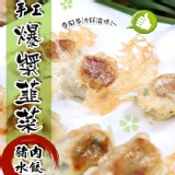 【蔥阿嬸】手工爆漿韭菜豬肉水餃 特價：$119