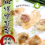 【蔥阿嬸】手工爆漿韭菜豬肉水餃 特價：$99