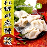 【蔥阿嬸】手工四川麻辣豬肉水餃 特價：$99