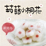 蒟蒻小桐花1入 特價：$45