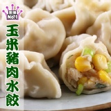 (蔥老大)東北系列-玉米豬肉水餃50顆 特價：$98
