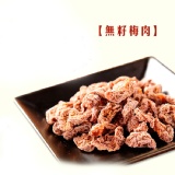 無籽梅肉 特價：$19