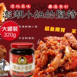 澎湖名產-海鮮小管醬( 大罐裝 320g )