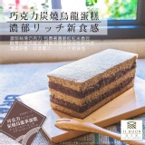 【JI BOON滋。本家】巧克力炭燒烏龍蛋糕磚 濃郁リッチ新食感 特價：$267