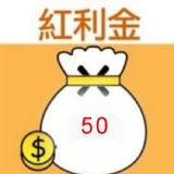 [主購禮] 訂購滿2500元，送紅利金50元 特價：$0