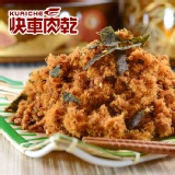 【快車肉乾】招牌豬肉鬆 特價:$89 【快車肉乾】招牌豬肉鬆 特價:$89