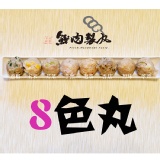 鮮製8色丸 特價：$75
