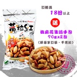 [主購禮] 單筆滿18份以上，贈經典椒麻花生隨手包(70g) 2包 特價：$0