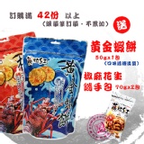 [主購禮] 單筆滿42份以上，贈經典椒麻花生隨手包(70g) 2包 + 蝦餅(50g)1包 特價：$0