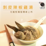 【元榆牧場】《快速料理》天然回甘剝皮辣椒雞湯(土雞) 特價：$99
