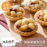 原味夏威夷豆塔(12入) 特價：$330