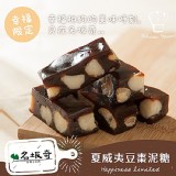 【名坂奇】夏威夷豆棗泥糖 300g 特價：$280