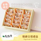 精緻豆塔禮盒(15入) 特價：$470