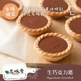 生巧克力塔(8入) 特價：$200