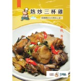 【雲端牛肉城】熱炒三杯雞