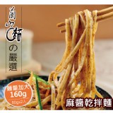 【蘭山麵】麻醬綜合(寬細) 2包組 ★ 人氣第一！(五辛素可) 特價：$86