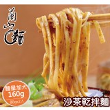 【蘭山麵】- 沙茶綜合(寬細)2包組 特價：$79
