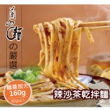 【蘭山麵】- 辣沙茶細麵2包組 特價：$79