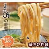 【蘭山低鈉乾麵】- 麻油寬麵2包組 特價：$79