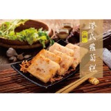 【曾家莊】蘿蔔糕 (港式肉燥) 特價：$91
