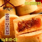 小可愛一口鳳梨酥(金鑽鳳梨-微甜口味) 18入